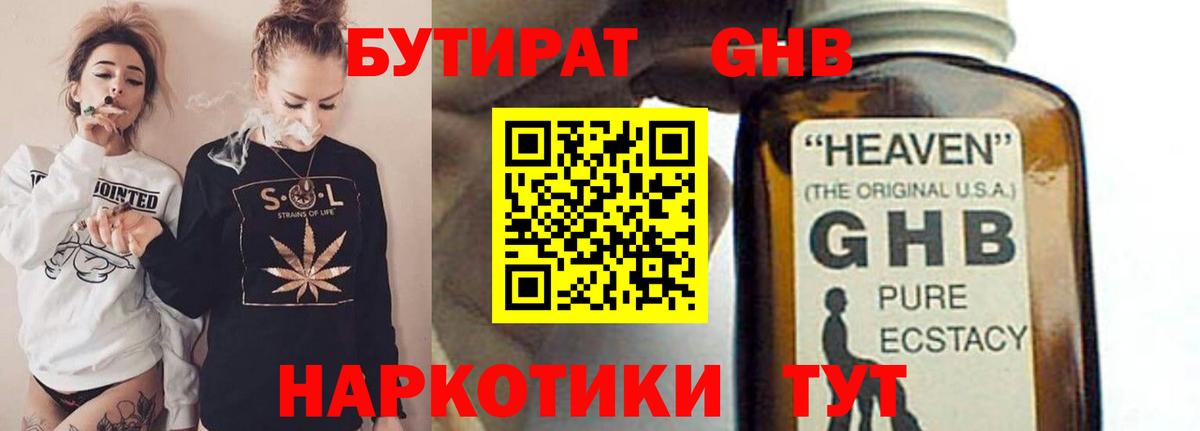 БУТИРАТ оксибутират Советск