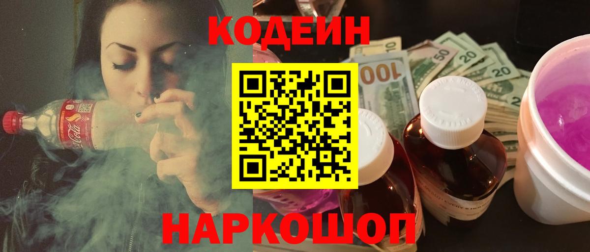 Кодеиновый сироп Lean Purple Drank Советск
